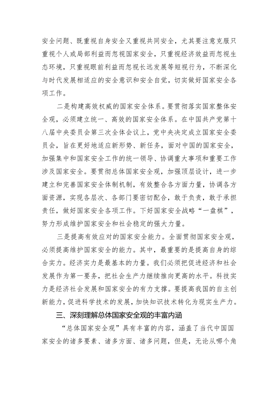 （3篇）2024年党支部学习贯彻总体国家安全观10周年专题研讨发言党课讲稿.docx_第3页