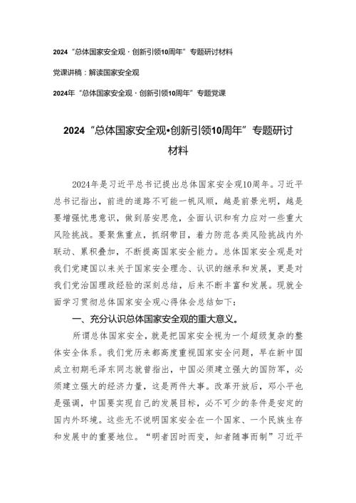 （3篇）2024年党支部学习贯彻总体国家安全观10周年专题研讨发言党课讲稿.docx