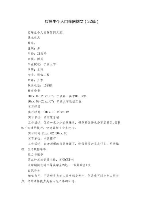 应生个人自荐信例文（32篇）.docx