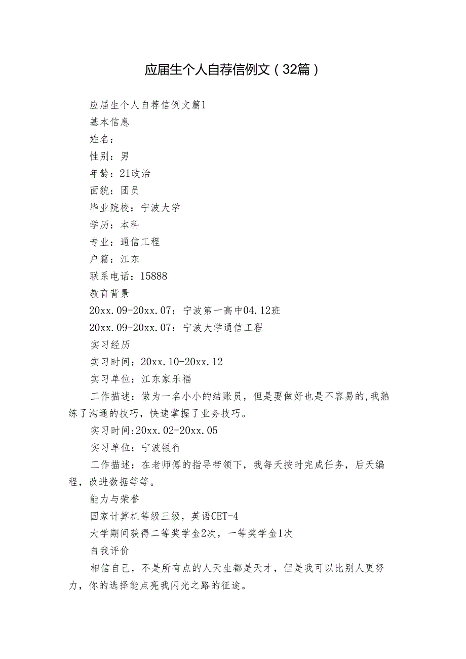 应生个人自荐信例文（32篇）.docx_第1页