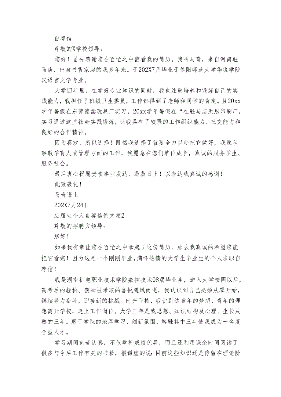 应生个人自荐信例文（32篇）.docx_第2页