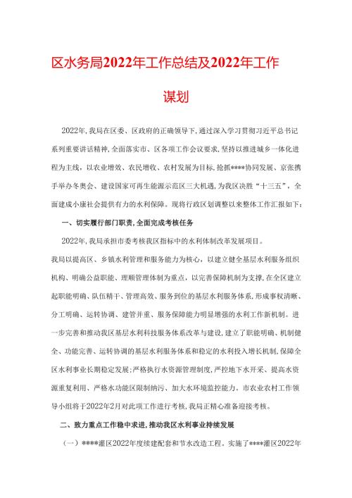 区水务局2022年工作总结及2022年工作谋划.docx