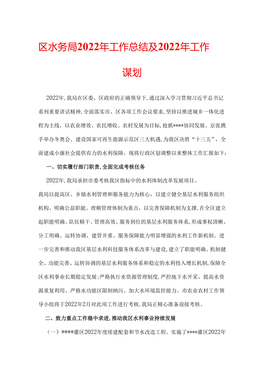 区水务局2022年工作总结及2022年工作谋划.docx_第1页