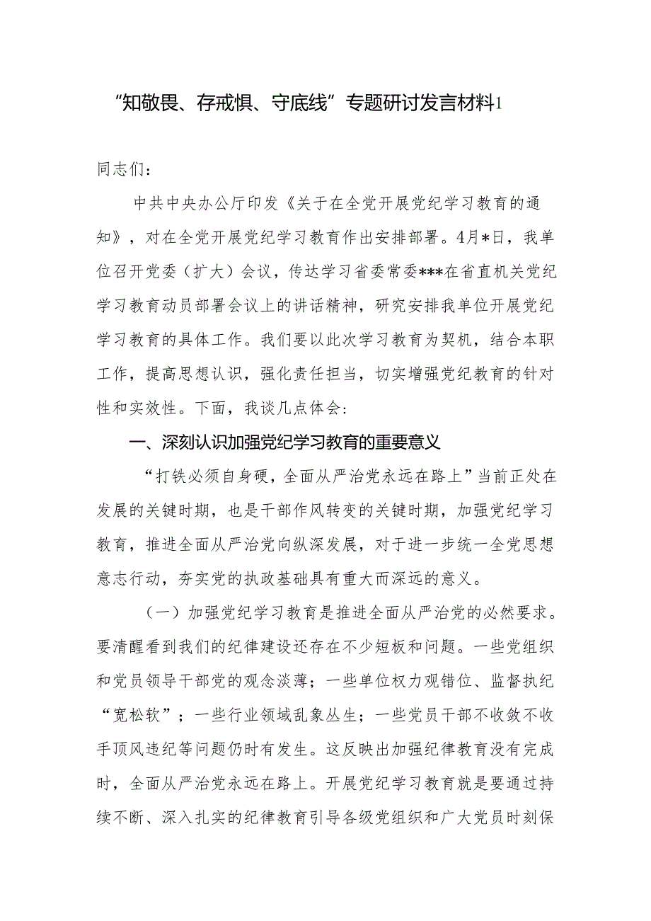 党纪学习教育“知敬畏、存戒惧、守底线”专题研讨发言材料3篇.docx_第2页