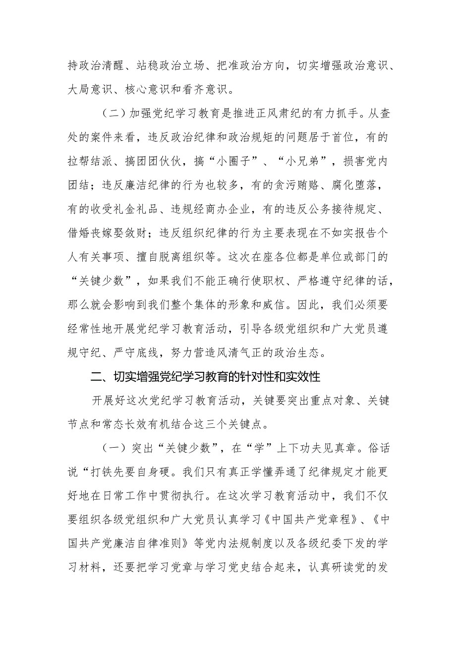 党纪学习教育“知敬畏、存戒惧、守底线”专题研讨发言材料3篇.docx_第3页