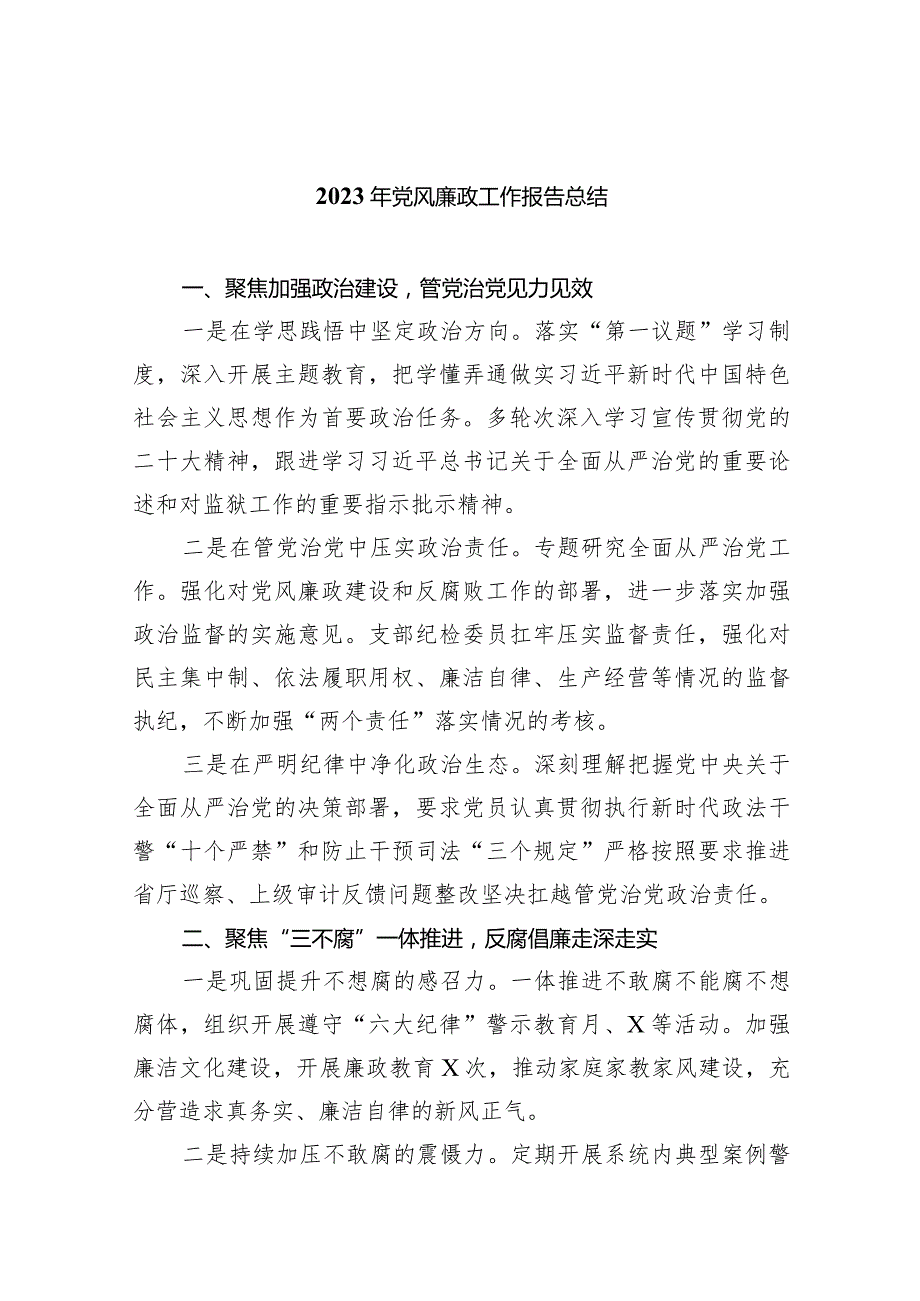 2023年党风廉政工作报告总结范文精选(8篇).docx_第1页