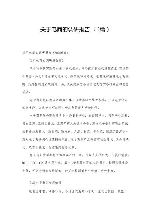 关于电商的调研报告（6篇）.docx