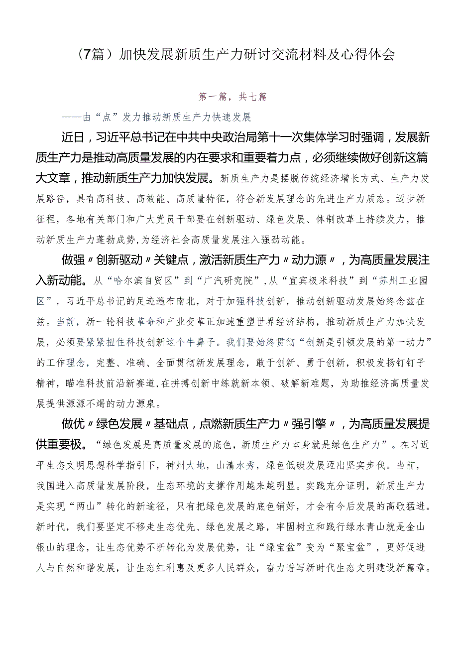 （7篇）加快发展新质生产力研讨交流材料及心得体会.docx_第1页