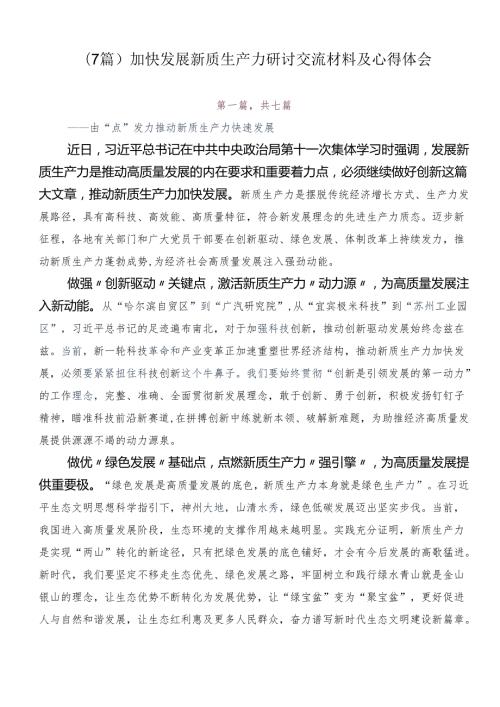 （7篇）加快发展新质生产力研讨交流材料及心得体会.docx