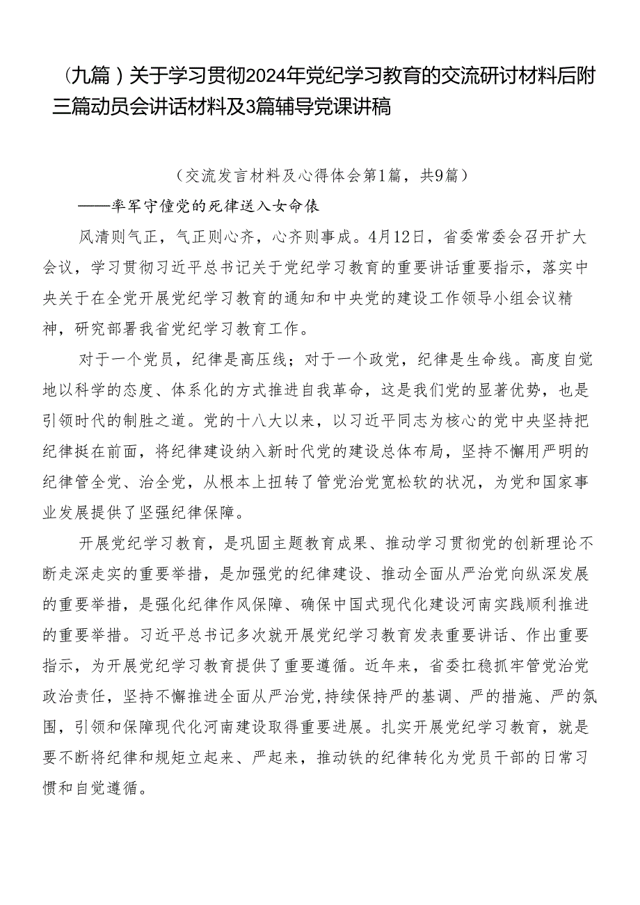 （九篇）关于学习贯彻2024年党纪学习教育的交流研讨材料后附三篇动员会讲话材料及3篇辅导党课讲稿.docx_第1页