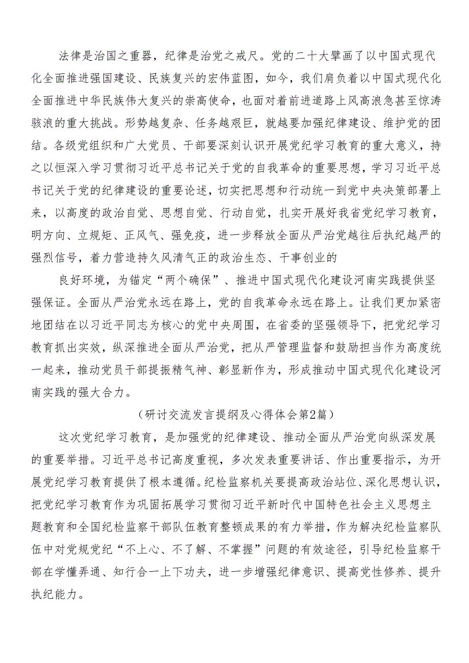 （九篇）关于学习贯彻2024年党纪学习教育的交流研讨材料后附三篇动员会讲话材料及3篇辅导党课讲稿.docx_第2页