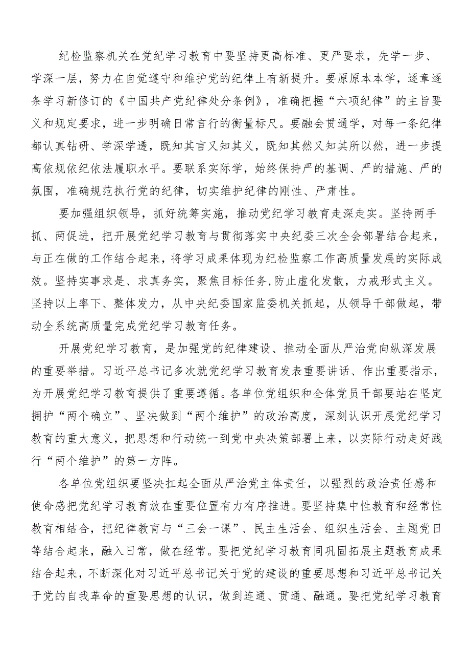 （九篇）关于学习贯彻2024年党纪学习教育的交流研讨材料后附三篇动员会讲话材料及3篇辅导党课讲稿.docx_第3页