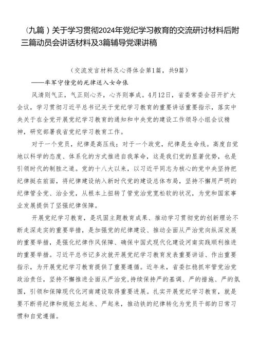 （九篇）关于学习贯彻2024年党纪学习教育的交流研讨材料后附三篇动员会讲话材料及3篇辅导党课讲稿.docx