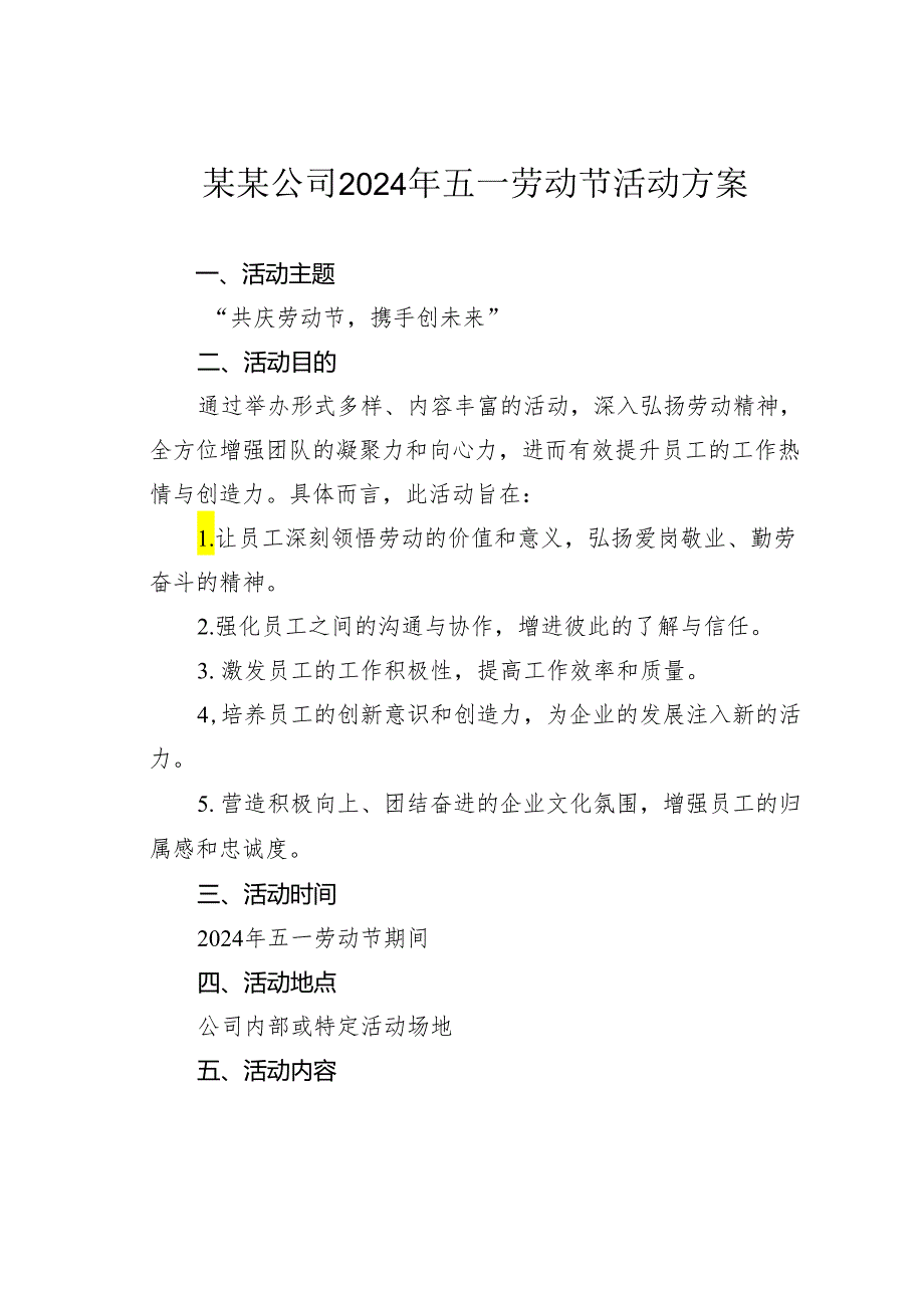 某某公司2024年五一劳动节活动方案.docx_第1页