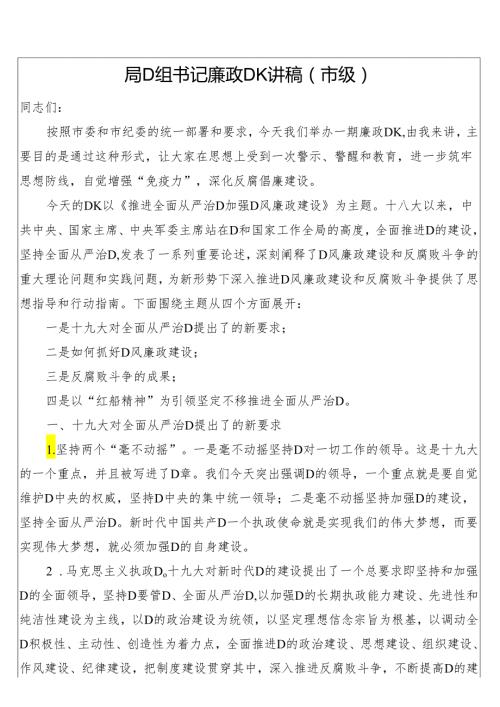 局党组书记廉政党课讲稿（市级）.docx