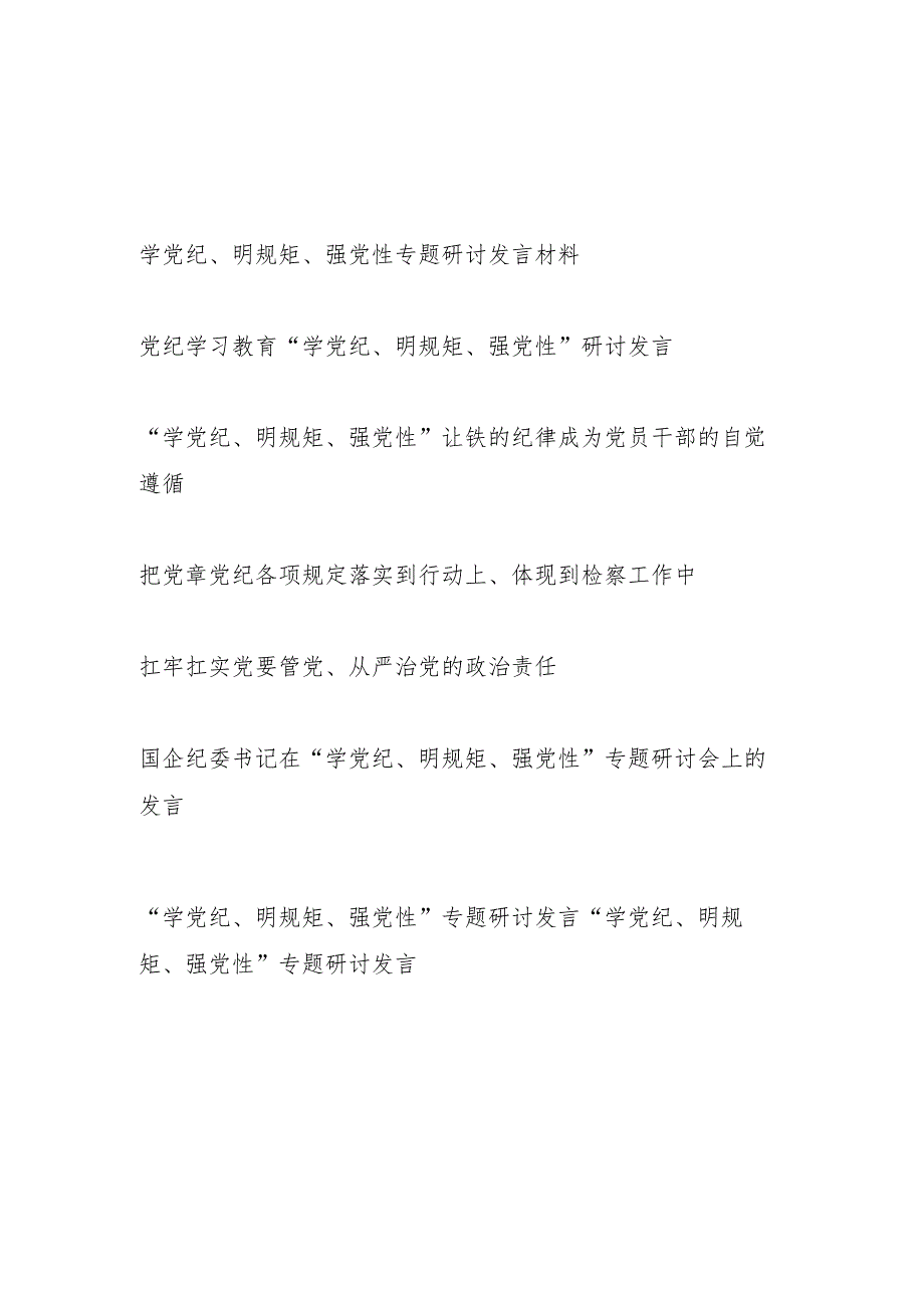 公司检察院等党委支部党员干部“学党纪、明规矩、强党性”专题研讨发言8篇.docx_第1页