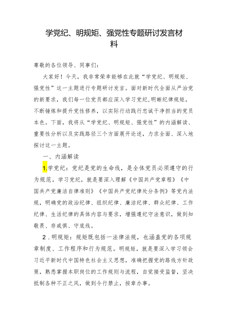 公司检察院等党委支部党员干部“学党纪、明规矩、强党性”专题研讨发言8篇.docx_第2页