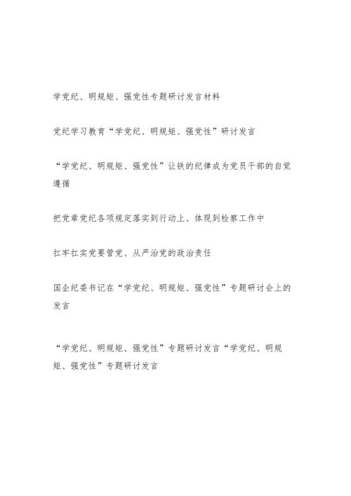 公司检察院等党委支部党员干部“学党纪、明规矩、强党性”专题研讨发言8篇.docx