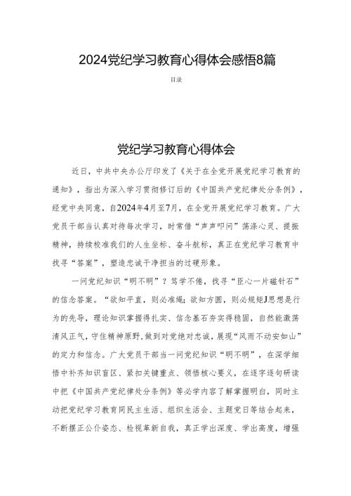 2024党纪学习教育心得体会感悟8篇.docx