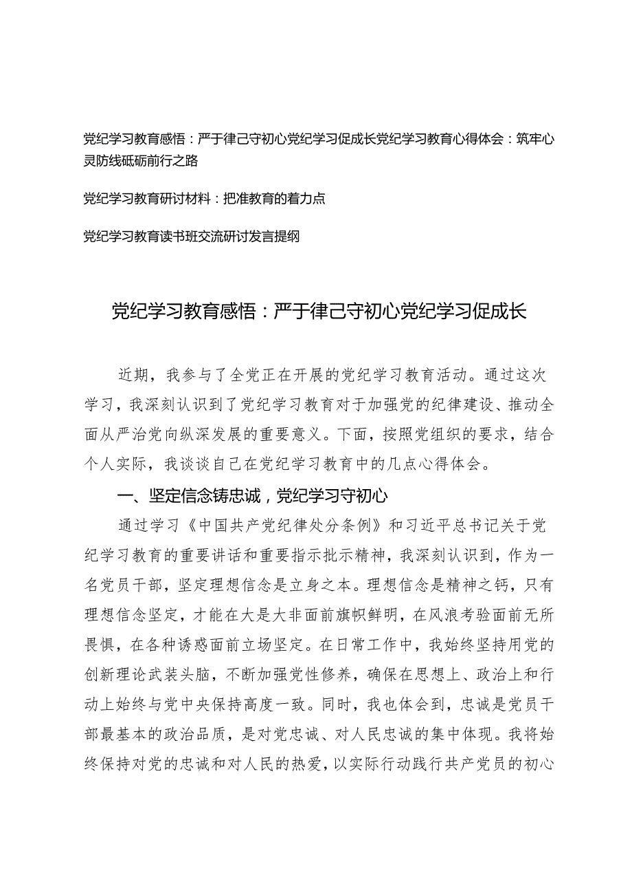 【党纪学习教育感悟心得体会研讨材料发言提纲】严于律己守初心党纪学习促成长 筑牢心灵防线砥砺前行之路 把准教育的着力点4篇.docx_第1页