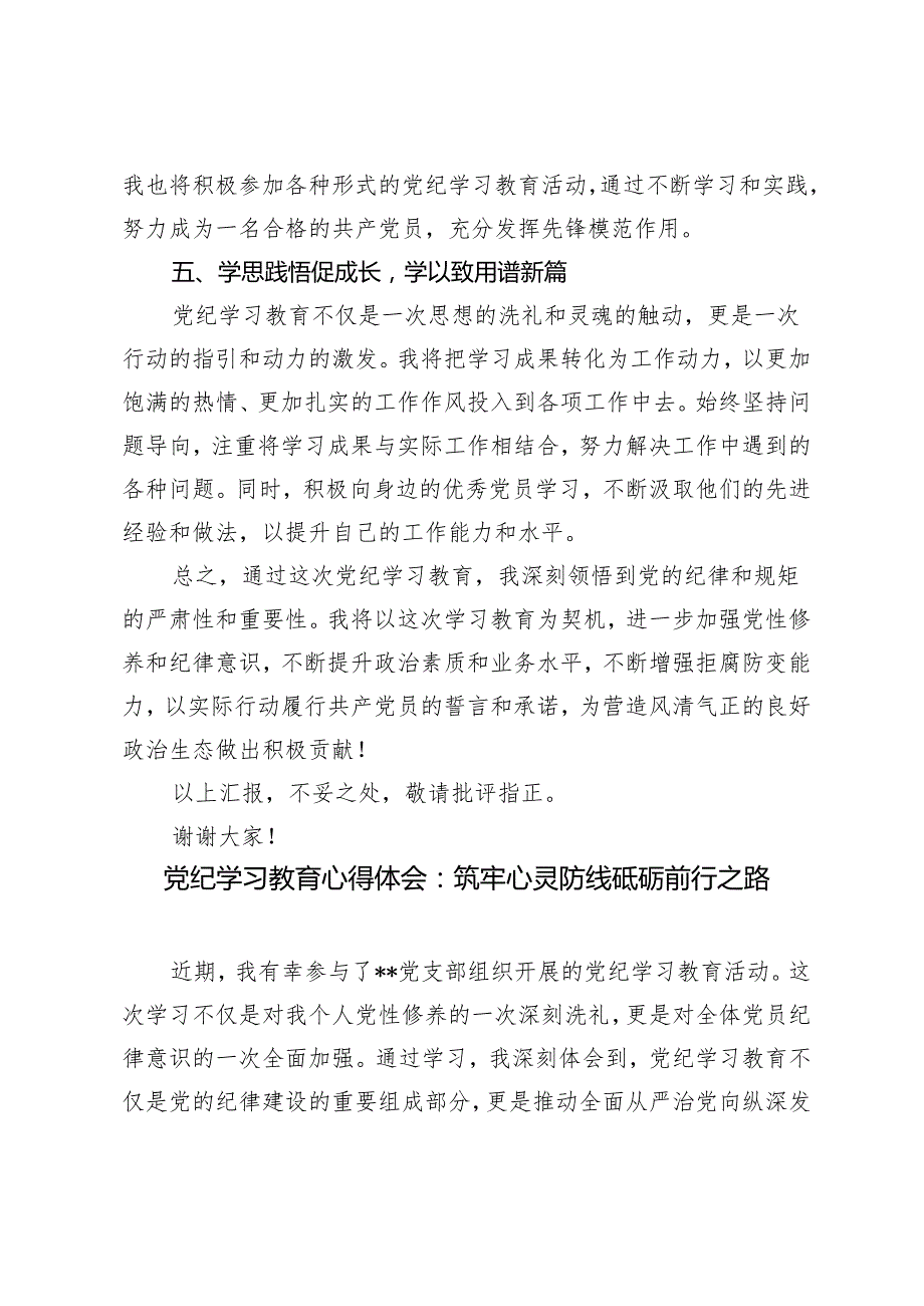 【党纪学习教育感悟心得体会研讨材料发言提纲】严于律己守初心党纪学习促成长 筑牢心灵防线砥砺前行之路 把准教育的着力点4篇.docx_第3页