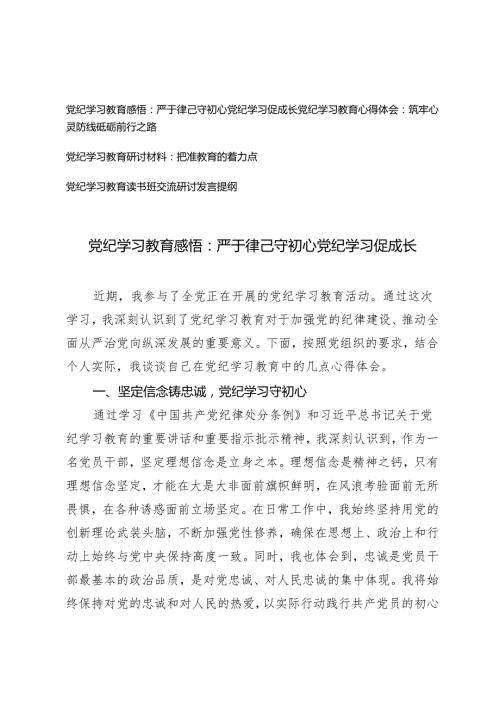【党纪学习教育感悟心得体会研讨材料发言提纲】严于律己守初心党纪学习促成长 筑牢心灵防线砥砺前行之路 把准教育的着力点4篇.docx
