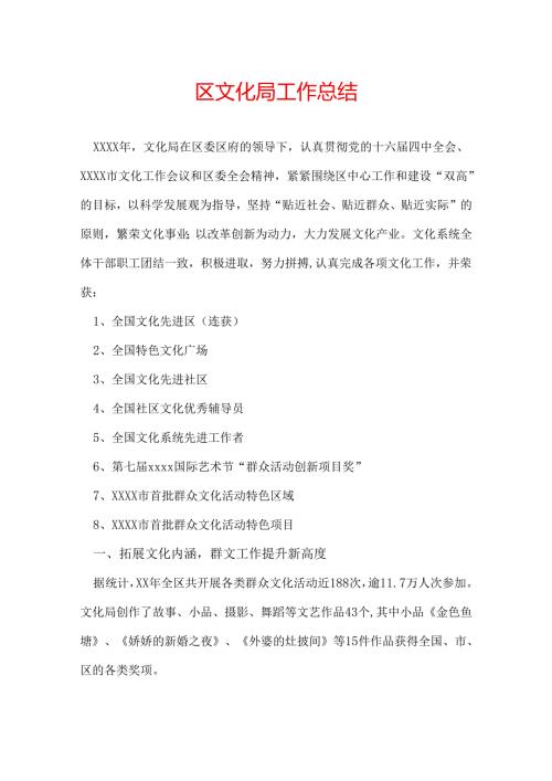 区文化局工作总结.docx