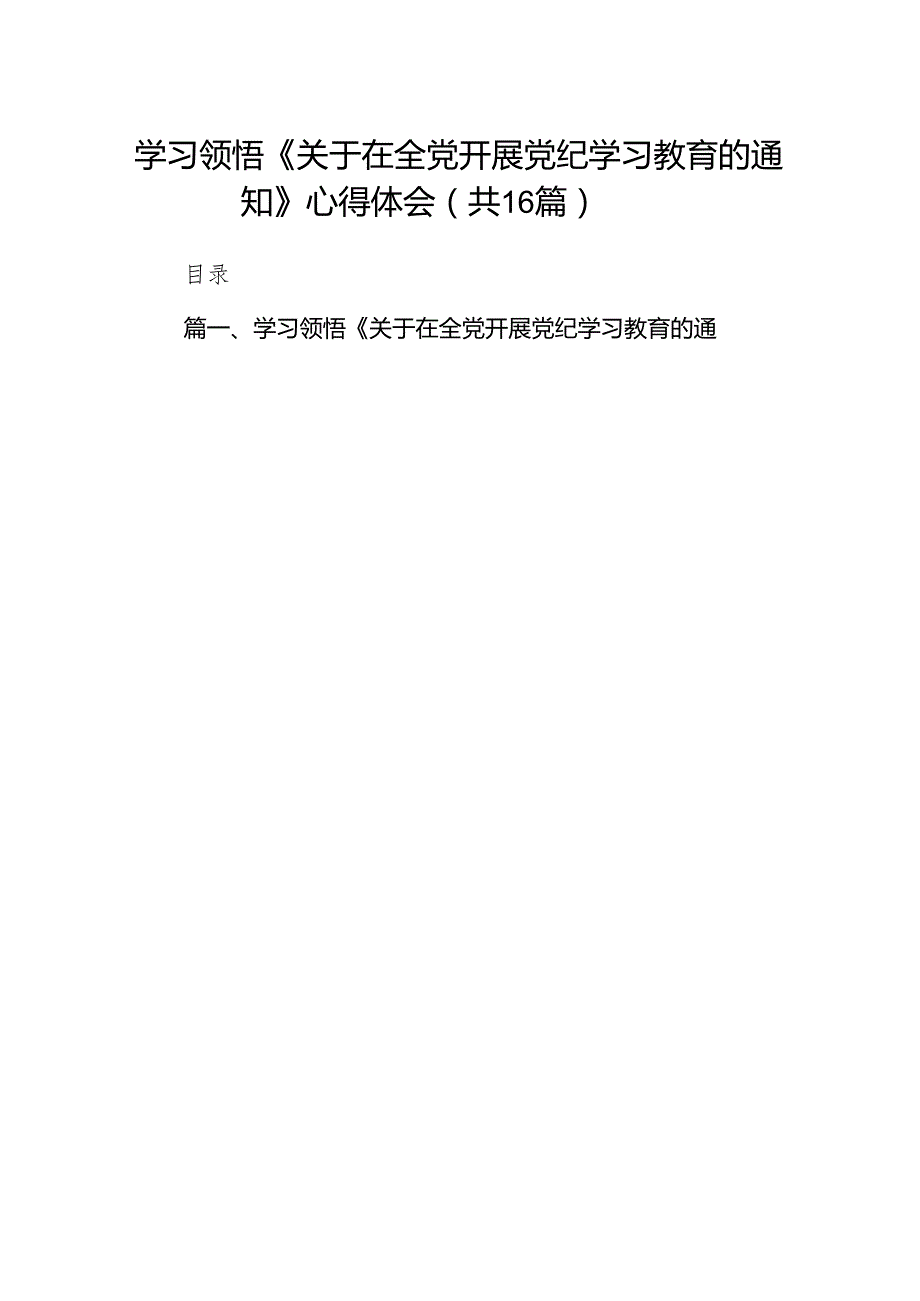 学习领悟《关于在全党开展党纪学习教育的通知》心得体会16篇供参考.docx_第1页