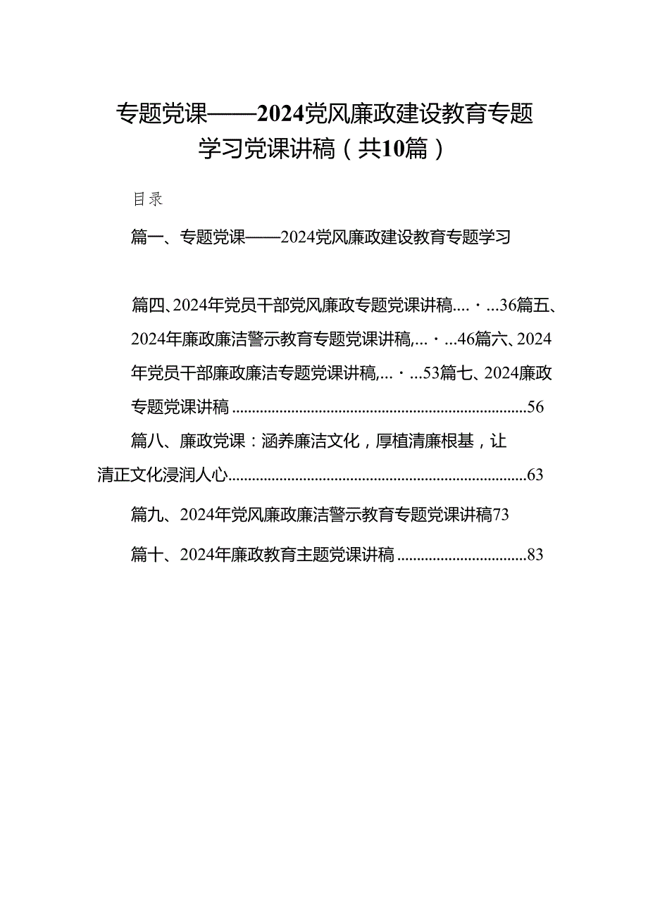 专题党课——2024党风廉政建设教育专题学习党课讲稿范文10篇供参考.docx_第1页