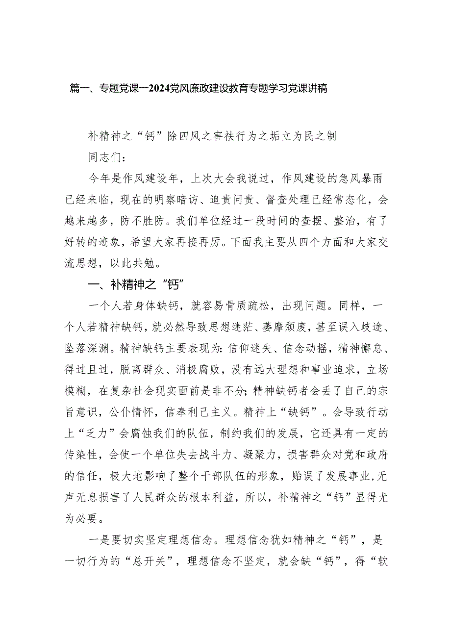 专题党课——2024党风廉政建设教育专题学习党课讲稿范文10篇供参考.docx_第2页