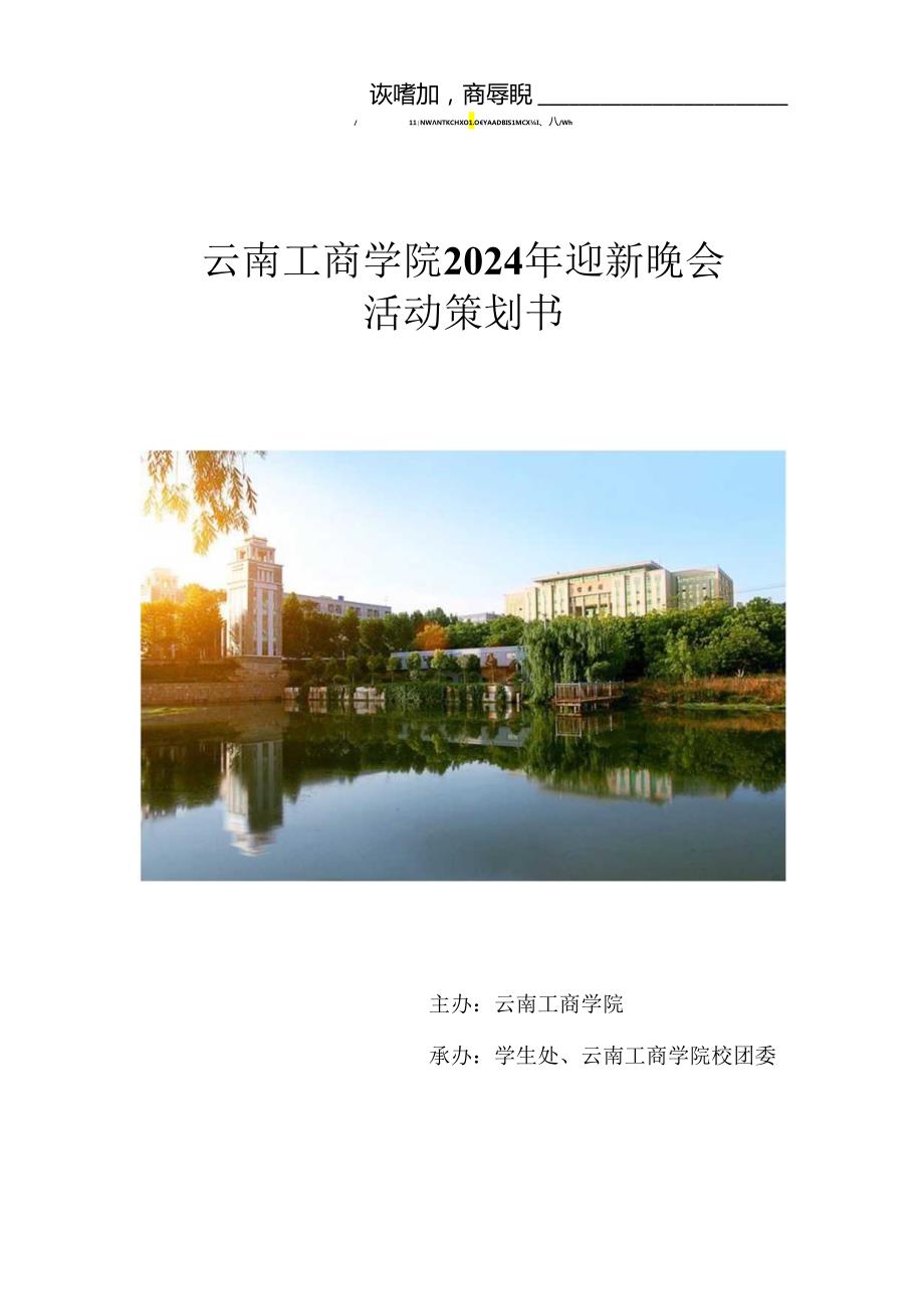 云南工商学院2024校迎新晚会策划书.docx_第1页