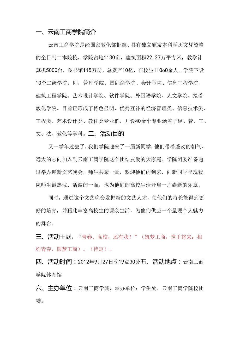 云南工商学院2024校迎新晚会策划书.docx_第3页