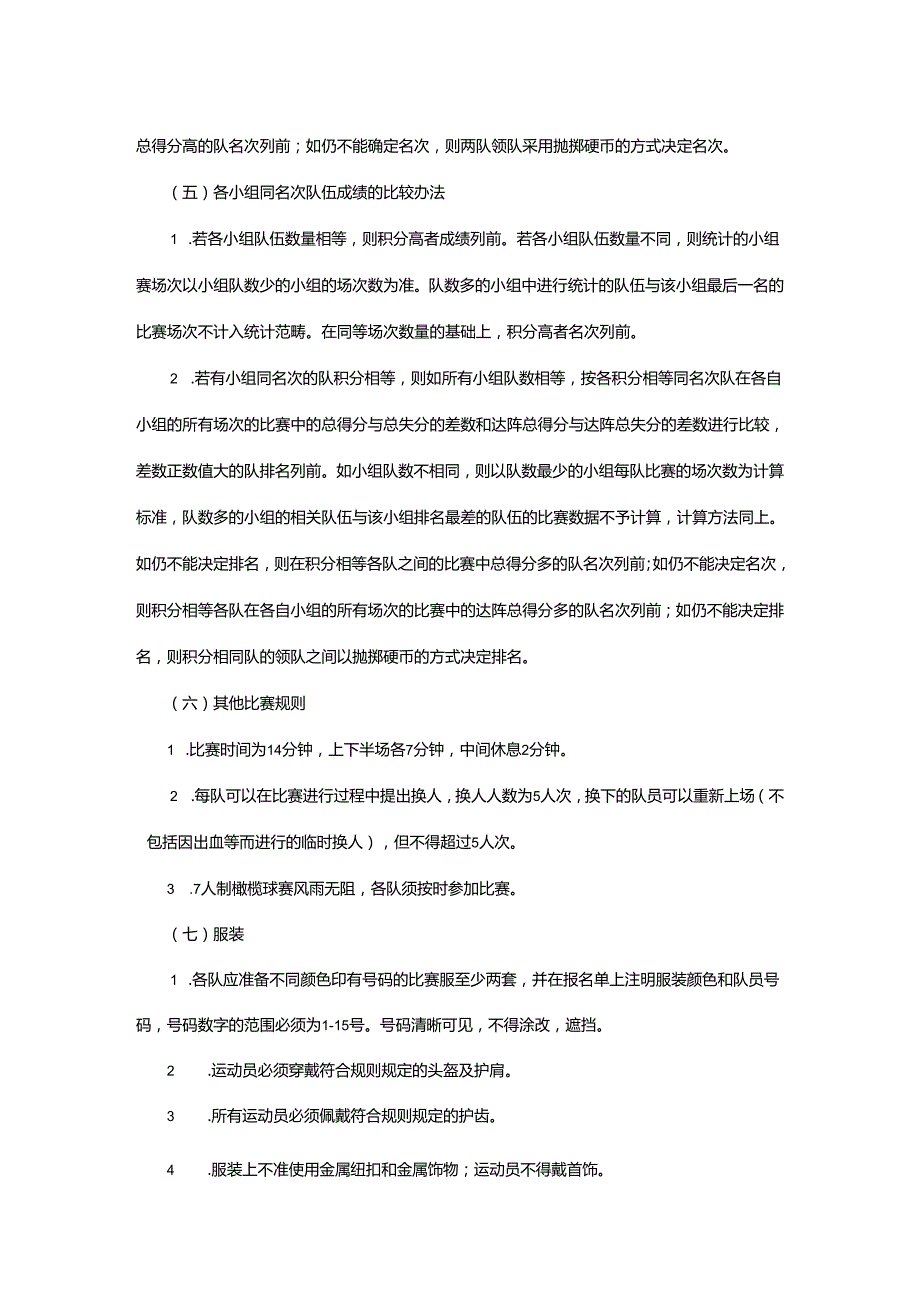 重庆市第七运动会英式七人制橄榄球项目竞赛规程.docx_第3页