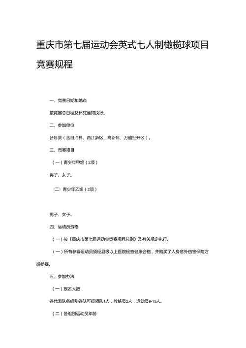 重庆市第七运动会英式七人制橄榄球项目竞赛规程.docx