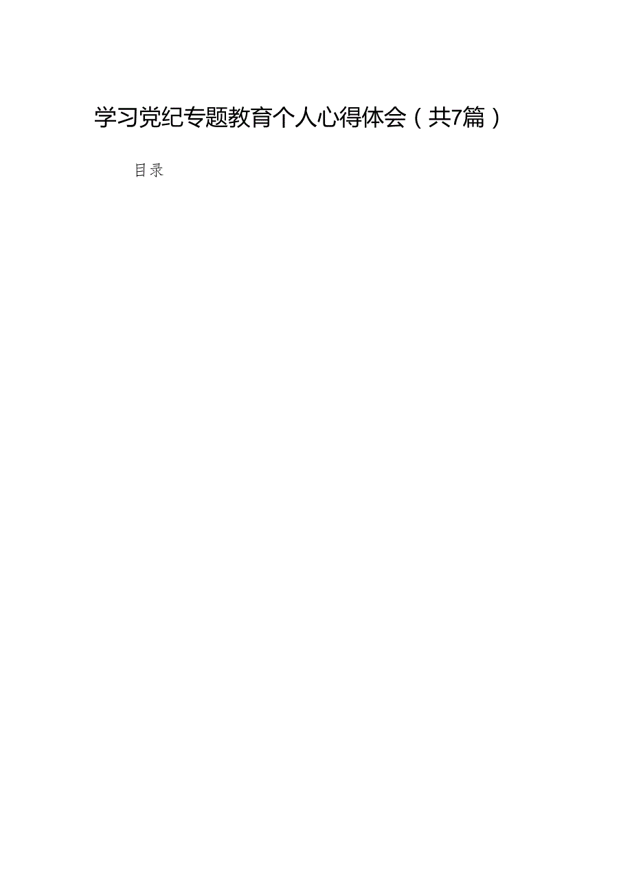 学习党纪专题教育个人心得体会(7篇合集).docx_第1页