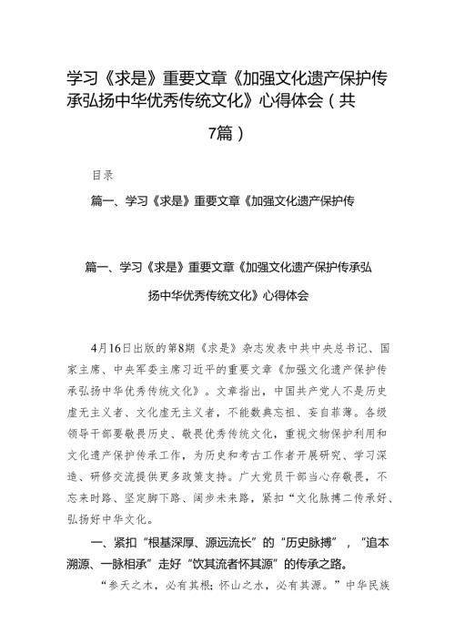 学习《求是》重要文章《加强文化遗产保护传承弘扬中华优秀传统文化》心得体会7篇供参考.docx