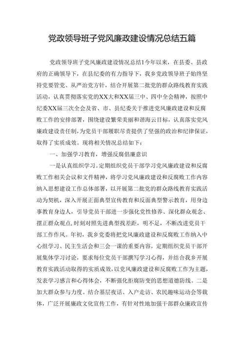 党政领导班子党风廉政建设情况总结五篇.docx
