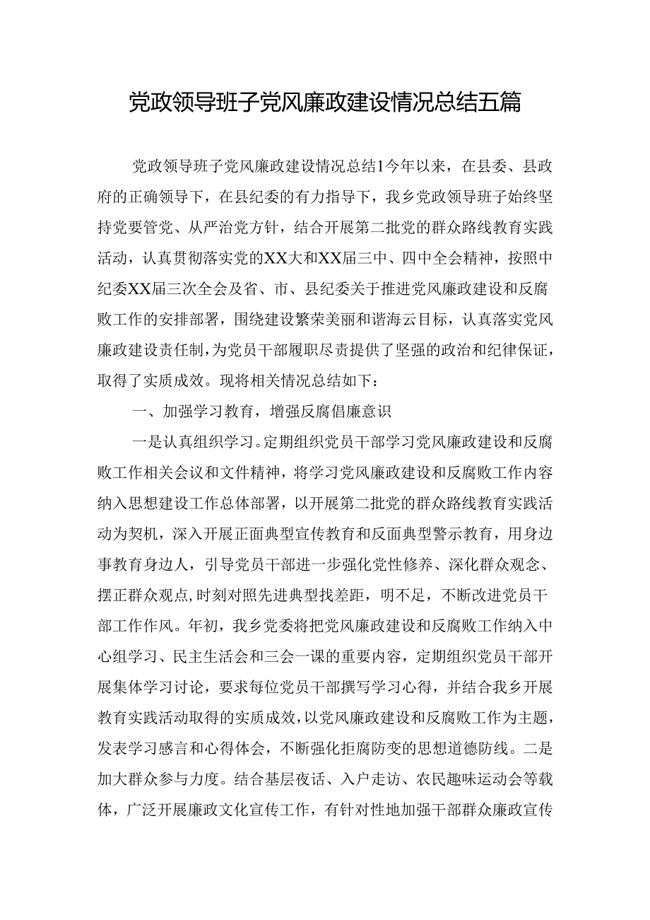 党政领导班子党风廉政建设情况总结五篇.docx_第1页