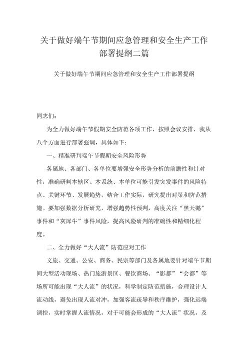 关于做好端午节期间应急管理和安全生产工作部署提纲二篇.docx