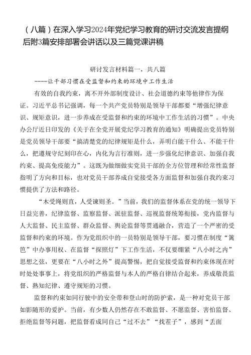 （八篇）在深入学习2024年党纪学习教育的研讨交流发言提纲后附3篇安排部署会讲话以及三篇党课讲稿.docx