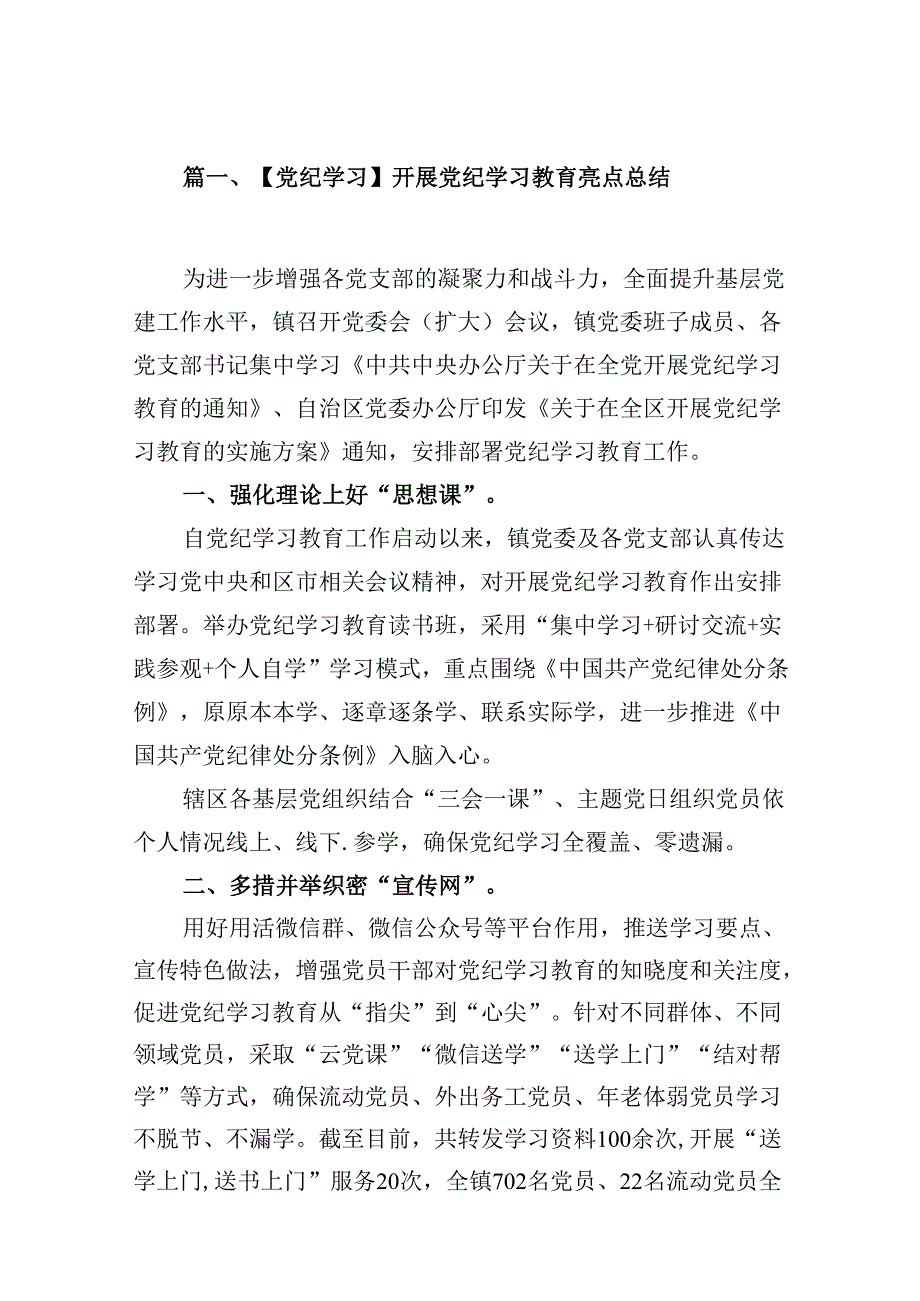 【党纪学习】开展党纪学习教育亮点总结9篇（最新版）.docx_第2页