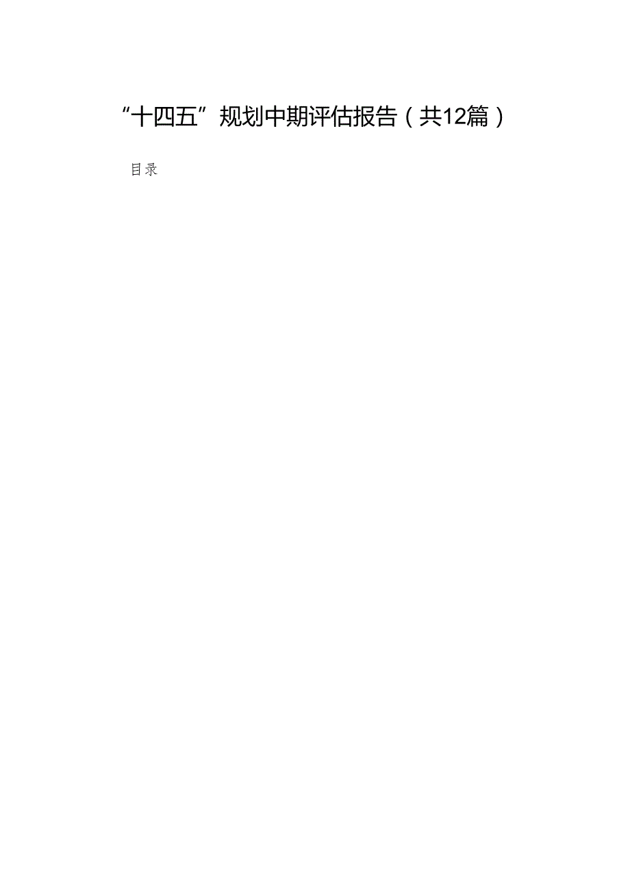 “十四五”规划中期评估报告（共12篇）.docx_第1页