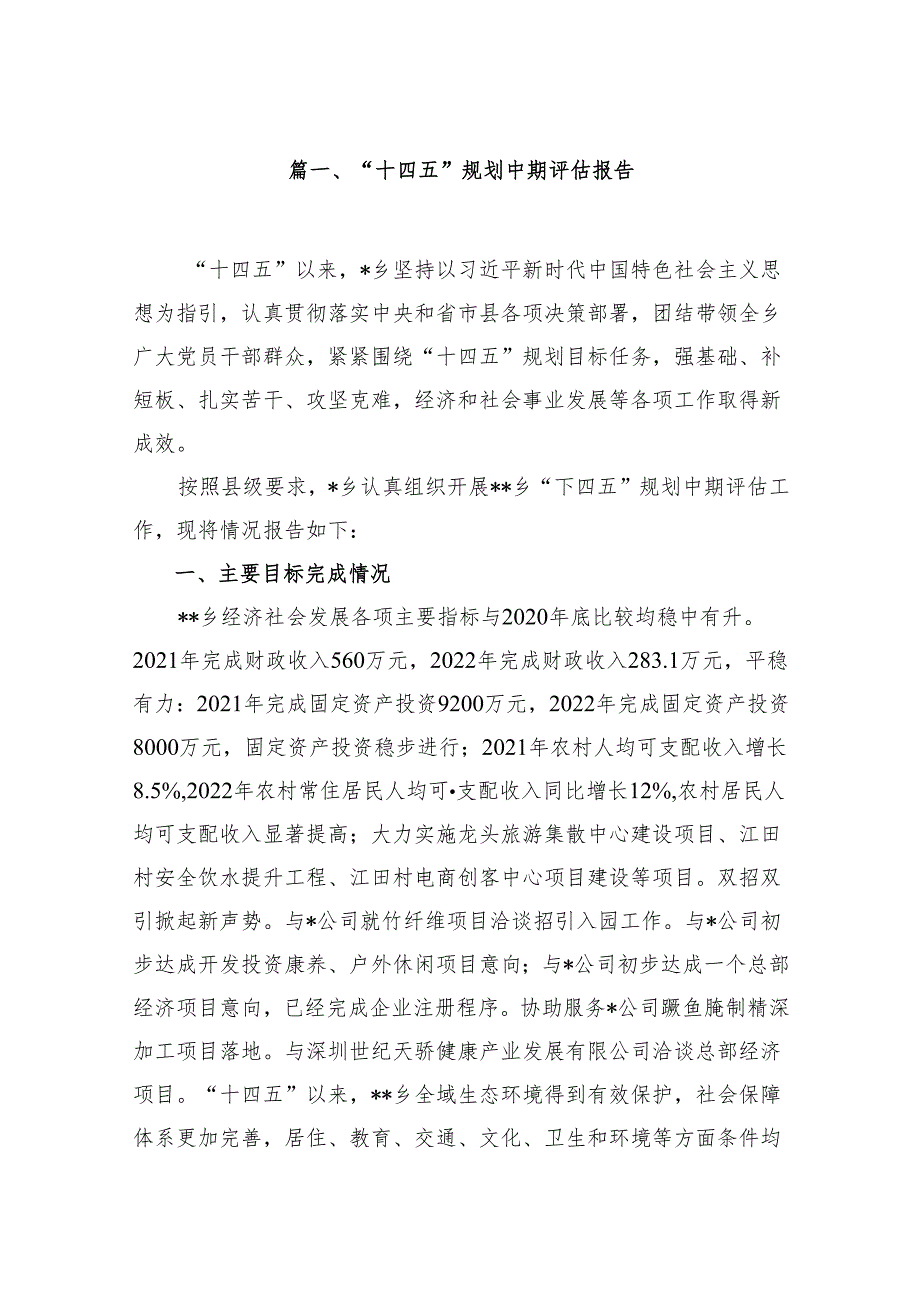 “十四五”规划中期评估报告（共12篇）.docx_第2页