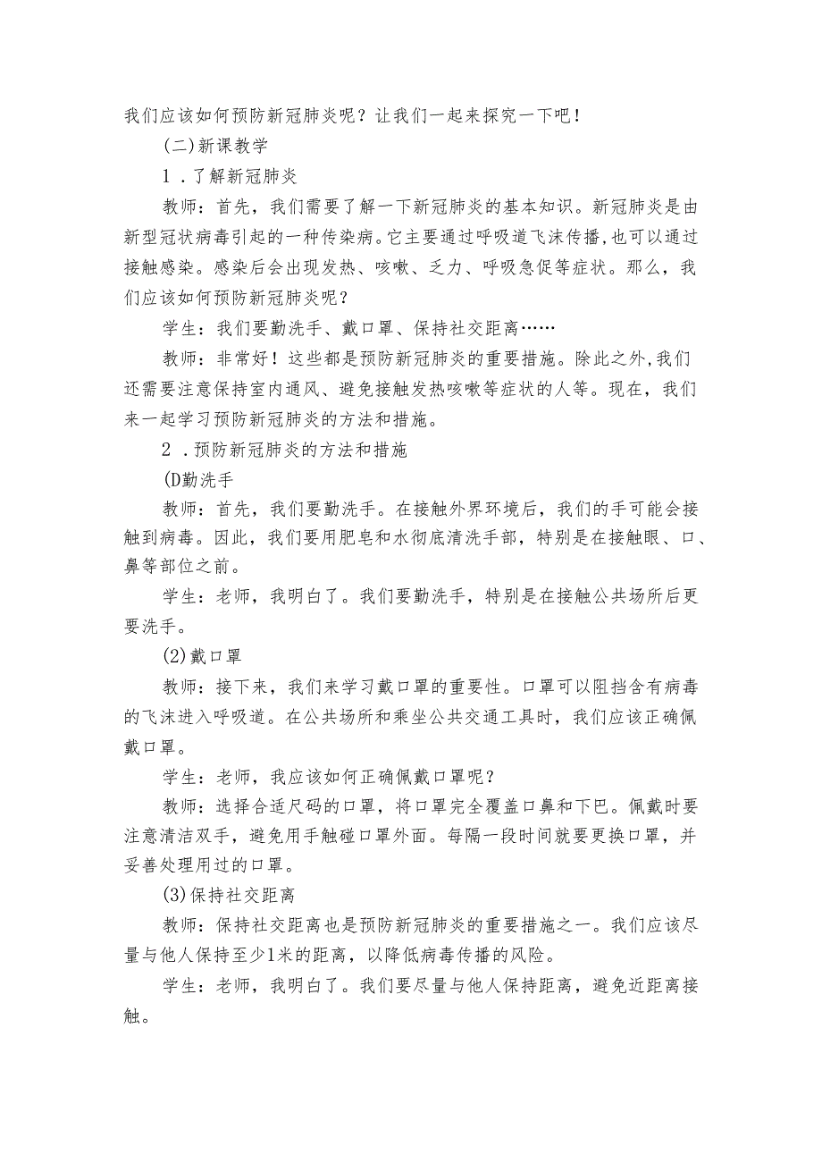 青岛版（六三制）小学科学六年级上册第六单元防疫与保健《19 预防新冠肺炎》公开课一等奖创新教学设计.docx_第2页