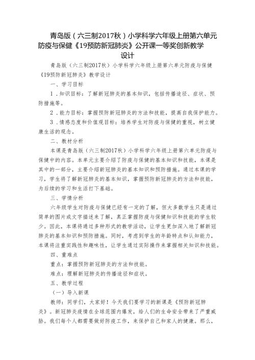 青岛版（六三制）小学科学六年级上册第六单元防疫与保健《19 预防新冠肺炎》公开课一等奖创新教学设计.docx