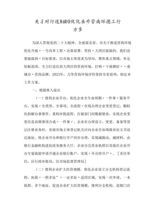 关于对标湾区持续优化提升营商环境工作方案.docx