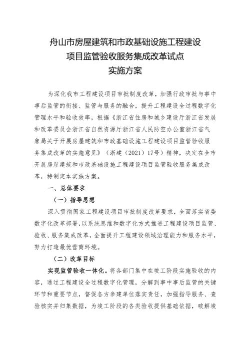 舟山市推进工程建设项目全流程全覆盖zj.docx