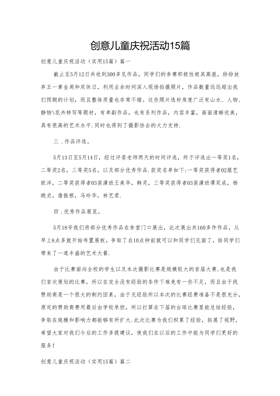 创意儿童庆祝活动15篇.docx_第1页