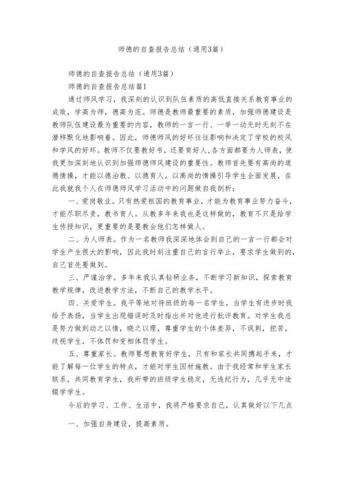 师德的自查报告总结（通用3篇）.docx