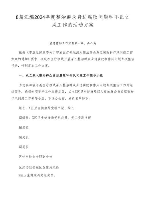 8篇汇编2024整治群众身边腐败问题和不正之风工作的活动方案.docx